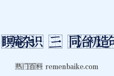 瞑庵杂识·三·同治初造句是什么意思的图片